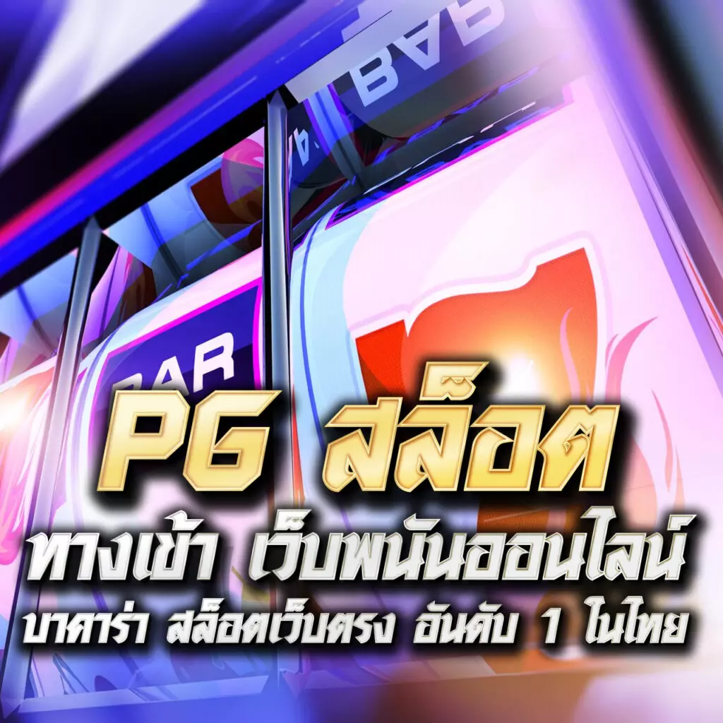 Betflix Thailand คาสิโนอันดับหนึ่ง เกมหลากหลาย โบนัสสุดเร้าใจ
