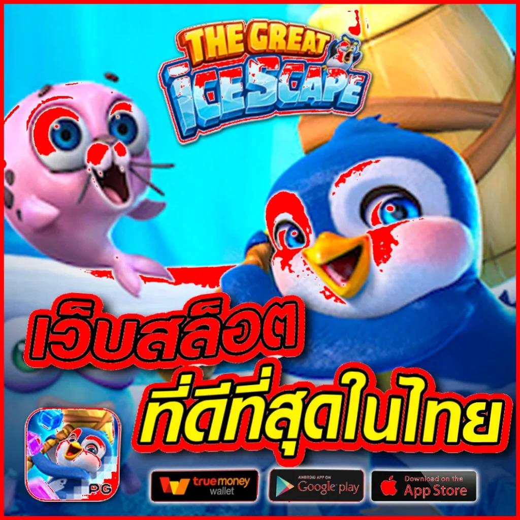Galaxy Auto Slot แพลตฟอร์มเกมได้เงินจริง อันดับหนึ่งในไทย