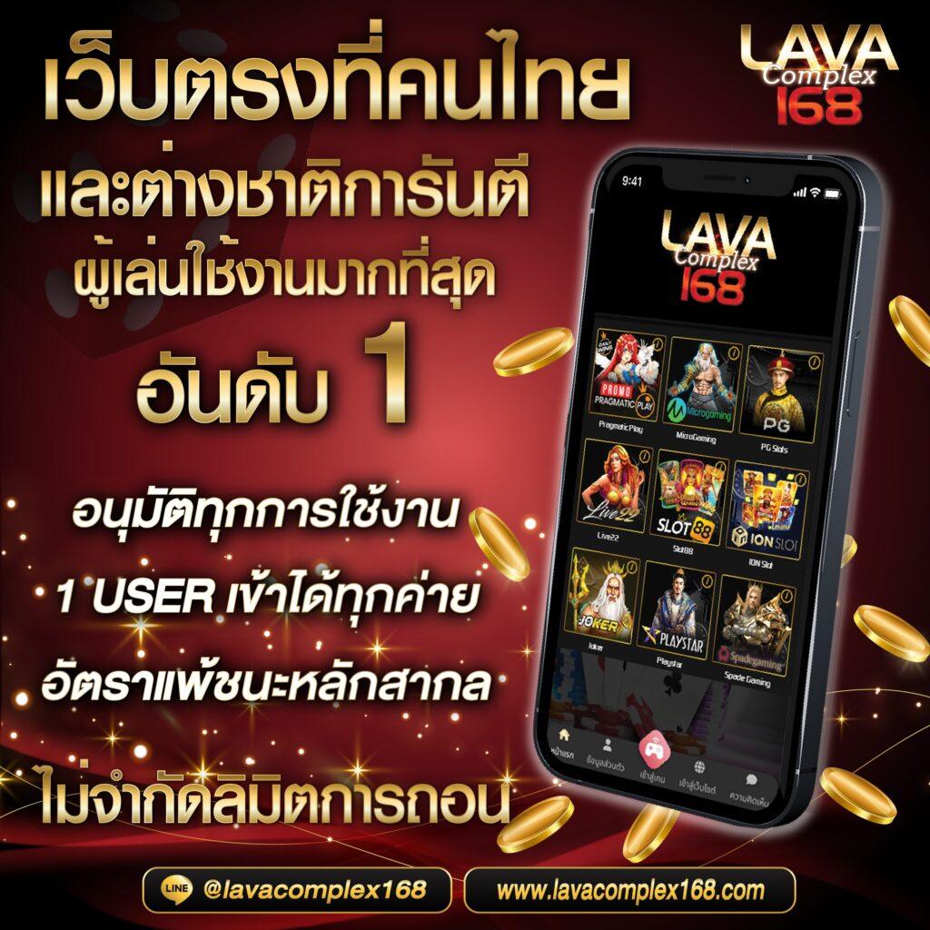 LavaGame เกมเดิมพันออนไลน์สุดฮิต รวมโปรแรงเอาชนะแบบปัง