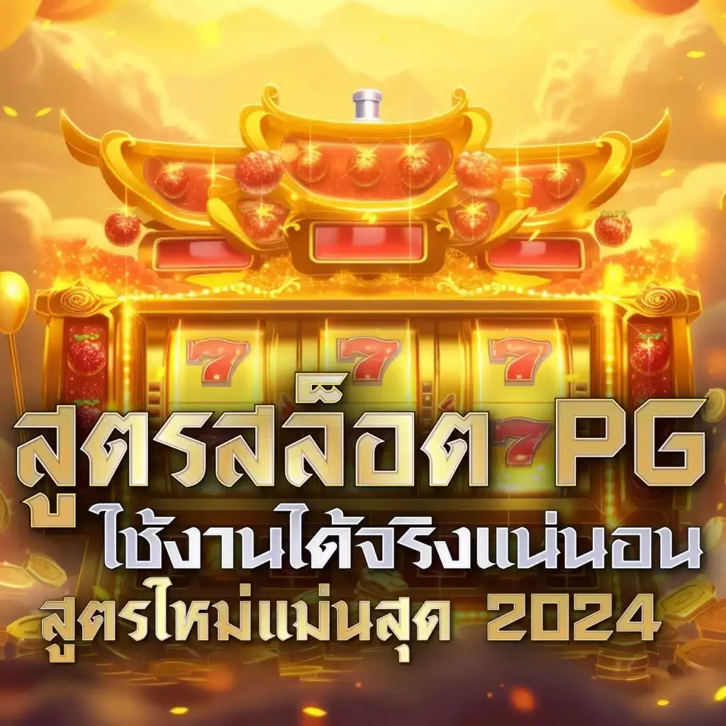 PGFish สมัครวันนี้ รับโบนัสเต็มที่ พบสุดยอดเกมสล็อตใหม่ล่าสุด