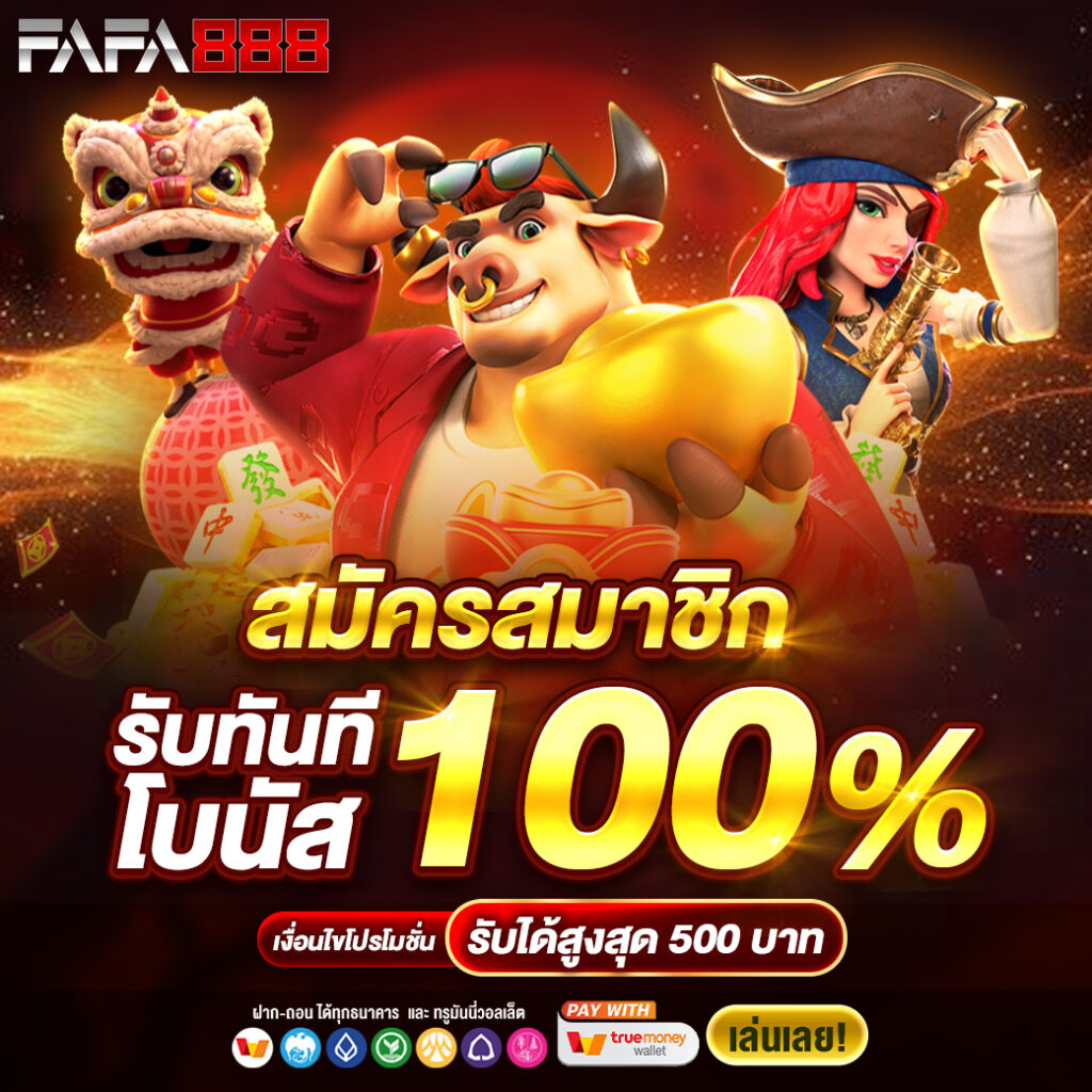 PG ทรู วอ เลท คาสิโนออนไลน์ ระบบใหม่ล่าสุด 2024 มั่นใจได้เงินจริง