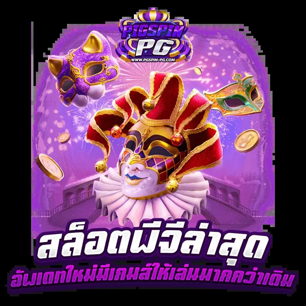 pay69 slot vip เว็บคาสิโนออนไลน์อันดับหนึ่ง ทางเข้าเล่นสุดร้อนแรง 2024