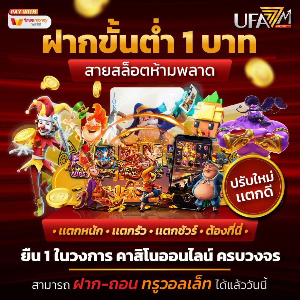 ufa365 เว็บสล็อต เว็บตรง ฝากถอนง่าย ปลอดภัย 100%