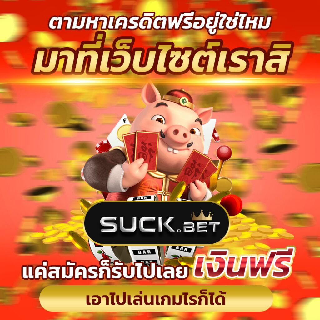 ค่ายสล็อตเว็บตรง เล่นฟรี พร้อมโบนัสแตกง่ายทุกเกมในไทย