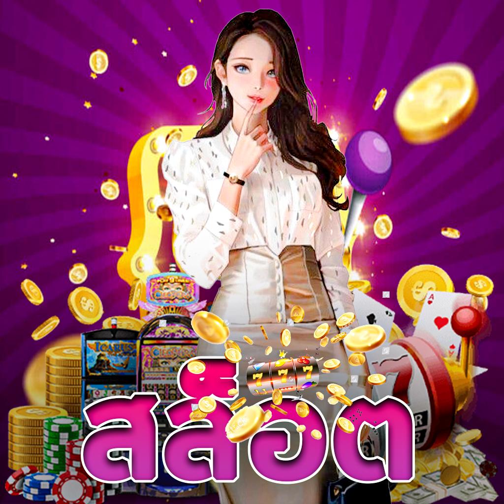 ดาวน์โหลด PG Slot เล่นง่าย ได้เงินจริง ระบบทันสมัยในปี 2024