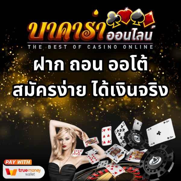 ตรง คาสิโนใหม่ล่าสุด สมัครรับโบนัสพร้อมเดิมพันทันที