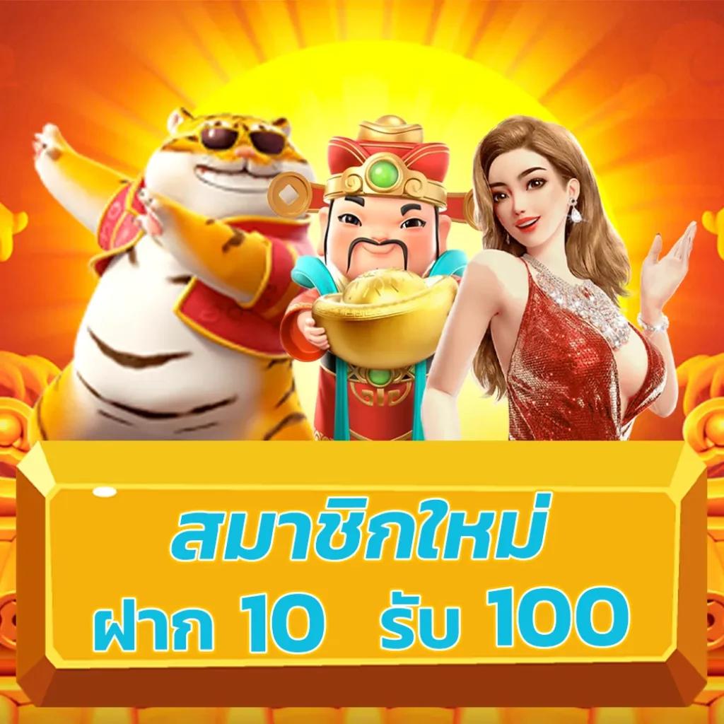 ทดลองเล่นสล็อตฟรี 100 บาท พร้อมอัปเดตเกมใหม่ล่าสุดในปี 2024