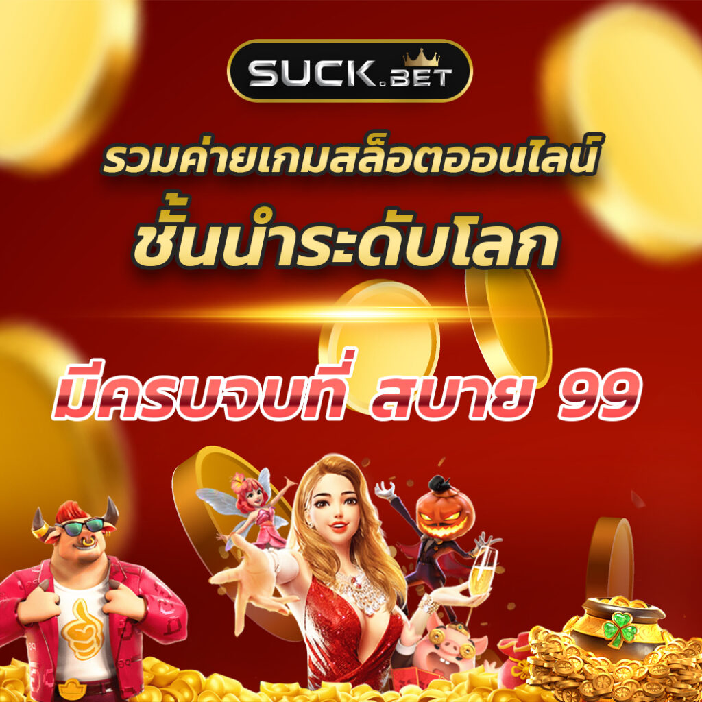 ทีสกอร์vip คาสิโนออนไลน์ครบวงจร แหล่งรวมความสนุกแบบทันสมัย