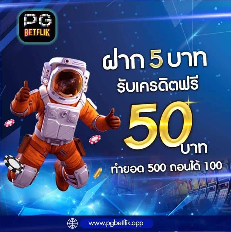 ฝาก 1 บาท รับ 50 ล่าสุด เว็บตรง ทำรายการง่าย ได้เงินจริง
