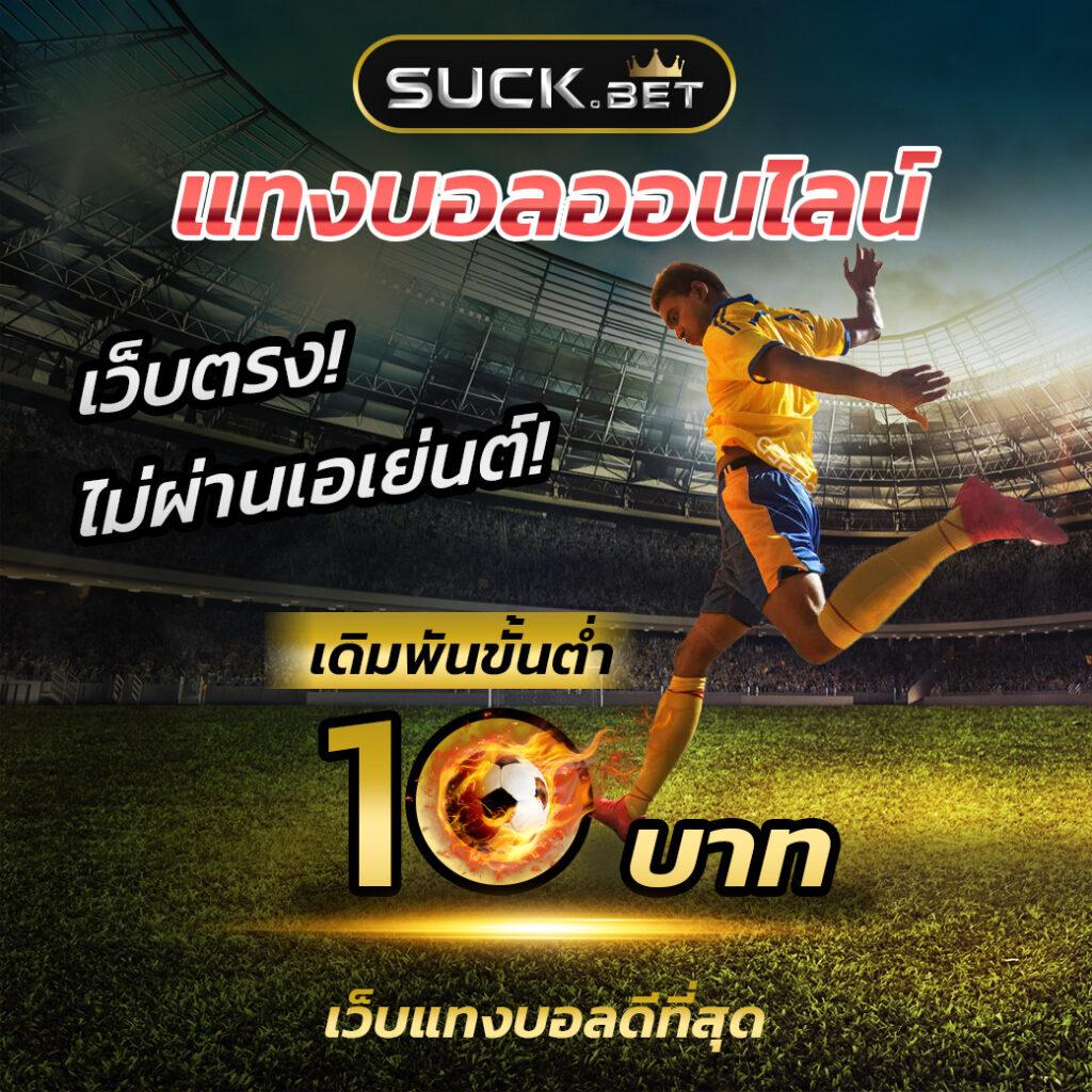 ราคาบอลคืนนี้ เลือกเดิมพันเร็ว จบไวด้วยระบบทันสมัย