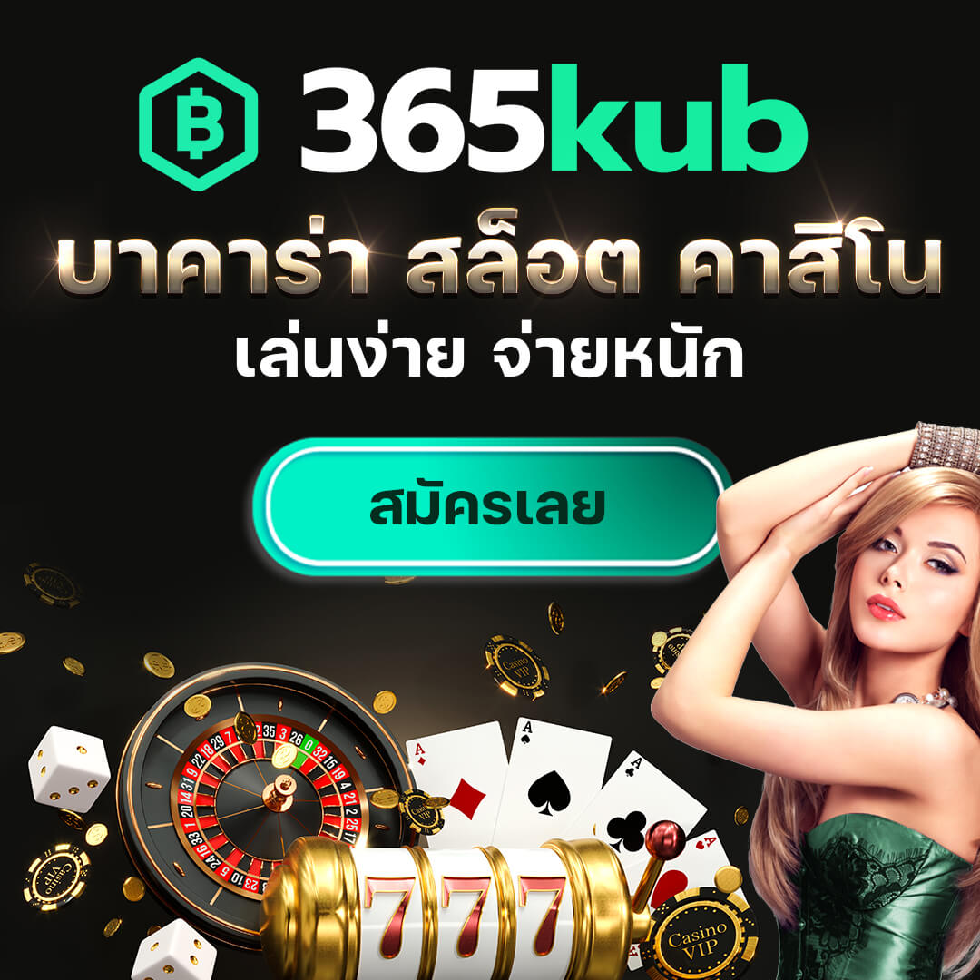 ล้นเป๋า คาสิโนออนไลน์สุดฮิต สมัครง่าย รับโบนัสพิเศษทันที