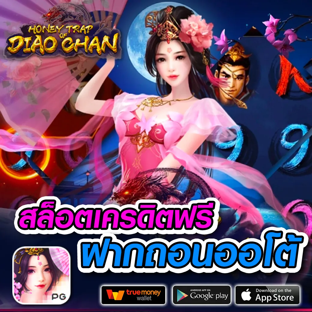 สมัคร สล็อต PG ฝากถอนง่าย ระบบเร็ว บริการดีที่สุดในไทย