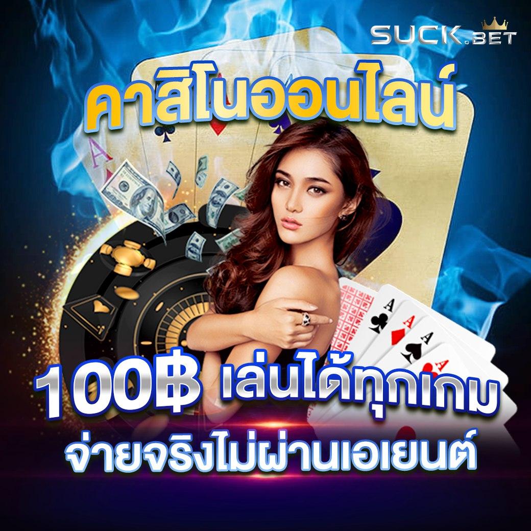 สยาม กีฬา คาสิโนออนไลน์สุดฮิต พร้อมโปรโมชั่นสุดคุ้มในปี 2024