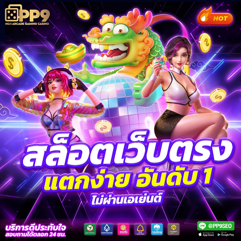 สล็อต666 PG เล่นง่าย จ่ายเต็ม ครบทุกเกมฮิตในไทย