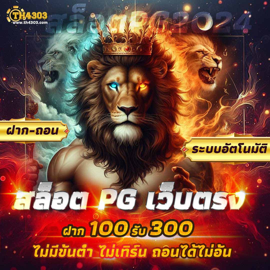 สล็อต777 PG เว็บตรง ฝาก-ถอนไม่มีขั้นต่ำ มาแรงที่สุดในไทย