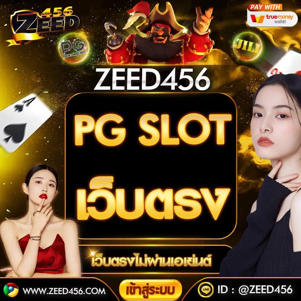 สล็อต PG ฝาก 1 รับ 100 ถอนไม่อั้น โบนัสแตกง่ายที่สุดในไทย