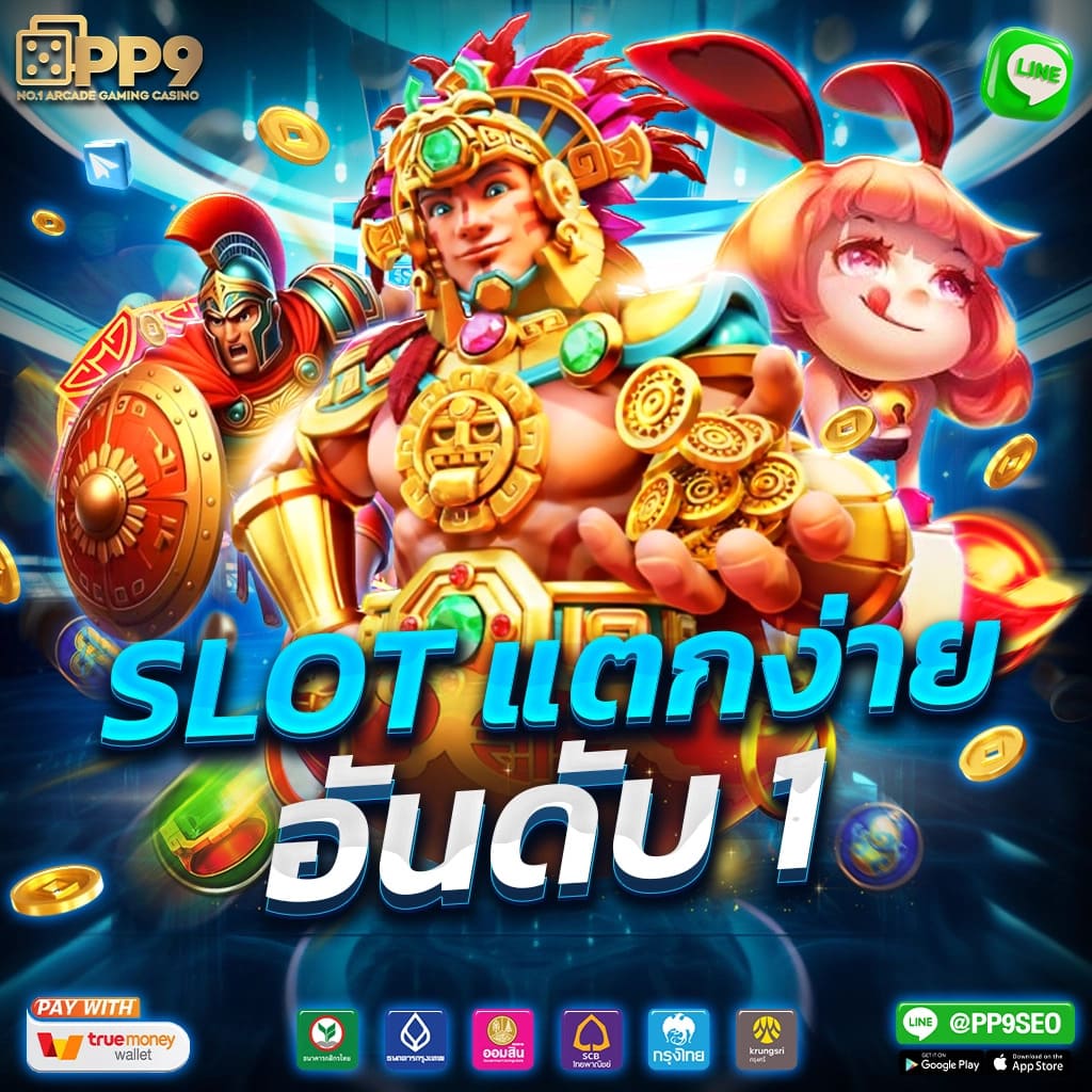 สล็อต ทรูวอลเล็ต ฝาก-ถอนง่าย พร้อมเทคนิคแจ็คพอตแตกสม่ำเสมอ