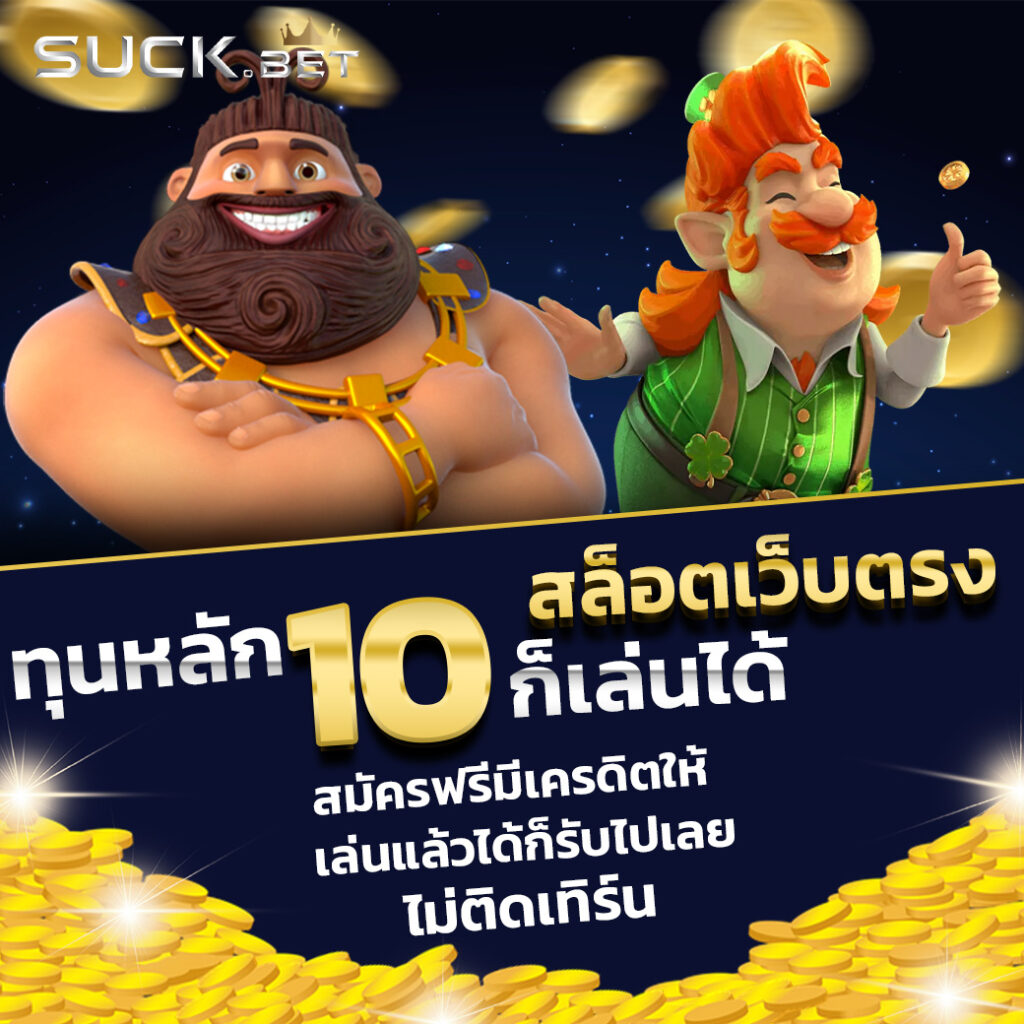 สล้อตทดลอง เว็บรวมเกมสล็อตใหม่ แจกโบนัสไม่อั้น ตอบโจทย์นักเล่นไทย
