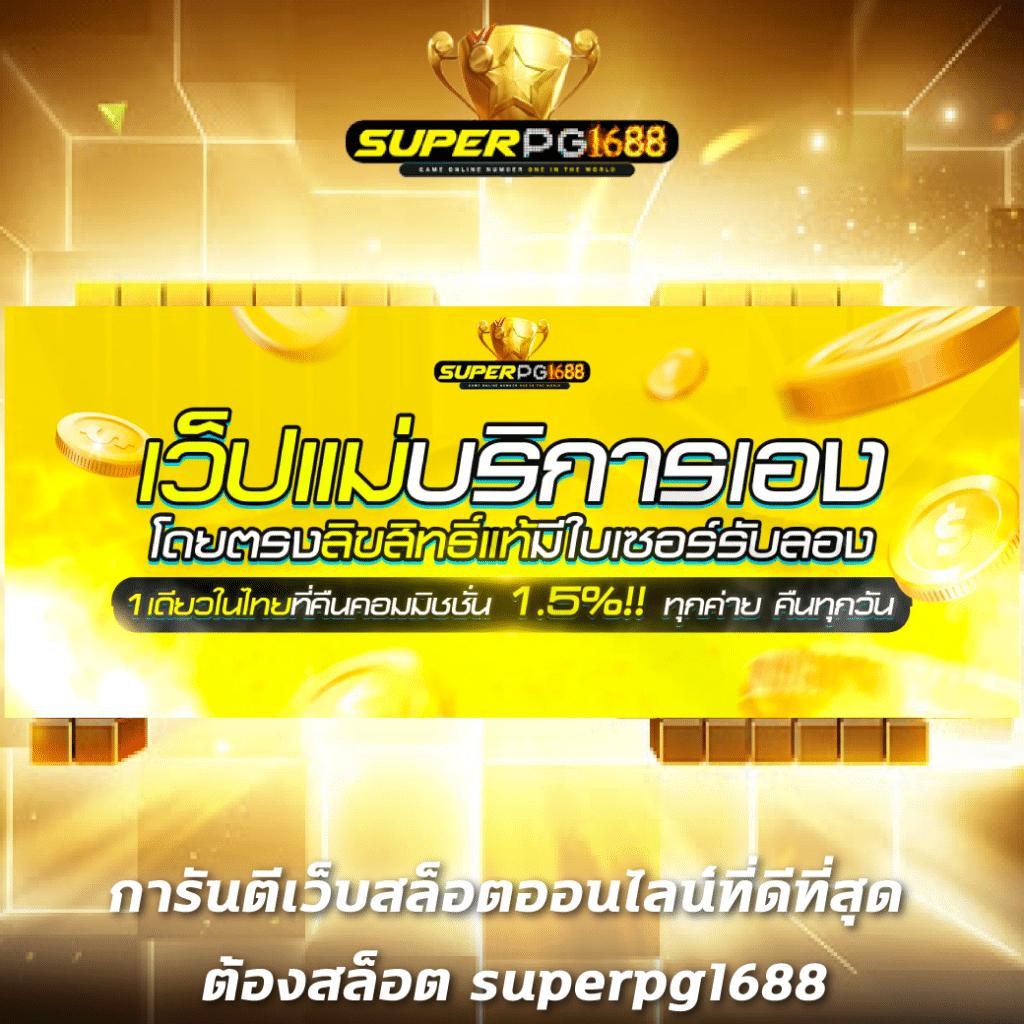 สล็อตทดลองpg แรง เข้าถึงง่าย ระบบปลอดภัย ทดลองเดิมพันฟรีวันนี้