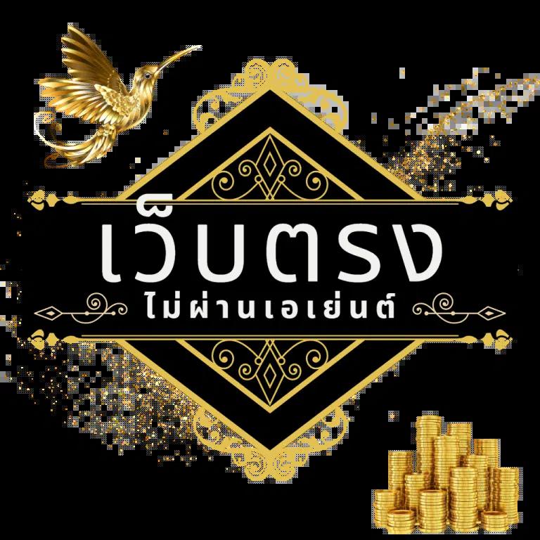 สล็อตเว็บ ตรง รวมเกมฮิตโบนัสแตกง่ายในไทย ล่าสุด 2024