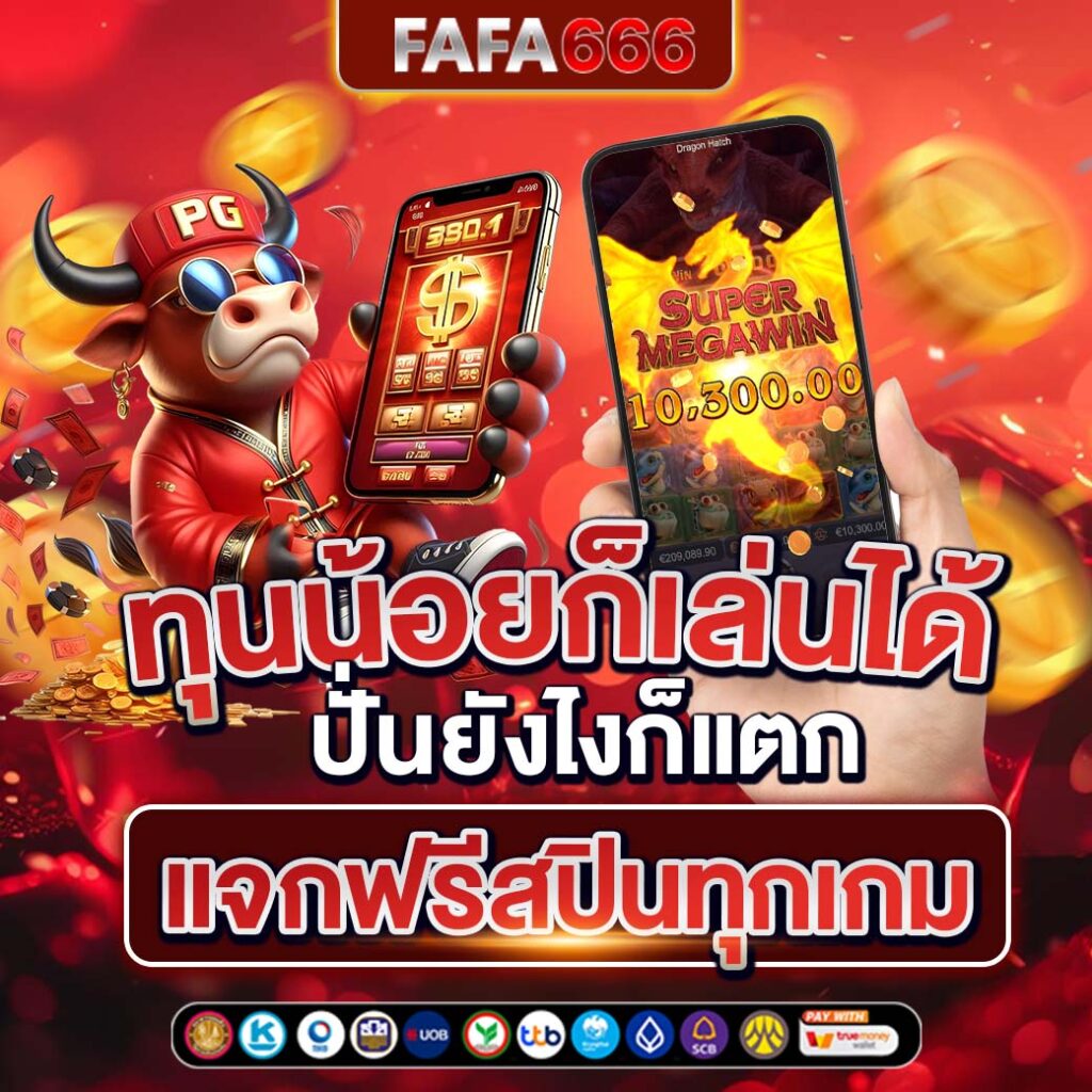 สล็อตเว็บตรง100% ระบบใหม่ จ่ายหนัก ฝาก-ถอนรวดเร็วทันใจ