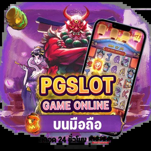 สล็อตแตกง่ายกับ pgslotgame 888 เล่นสนุกไม่มีสะดุด โบนัสเพียบ
