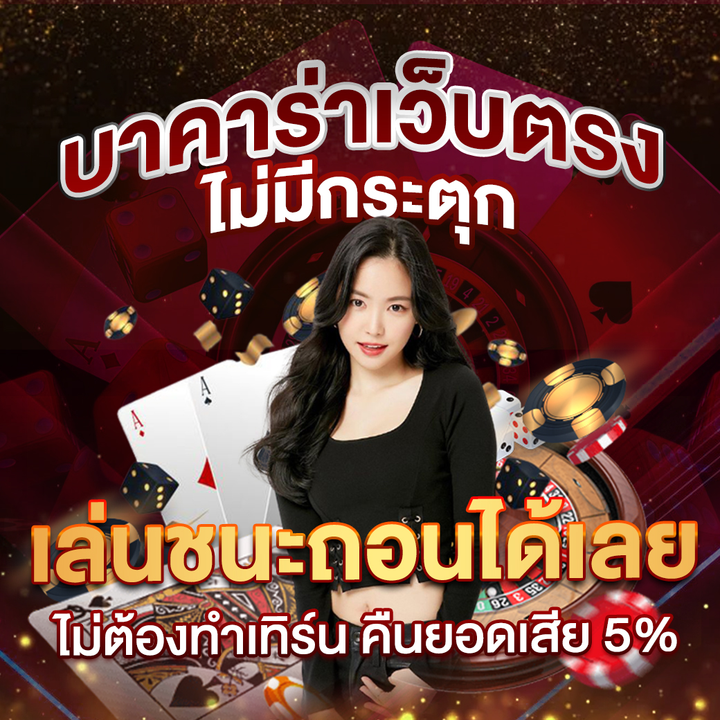 เครดิตฟรี100 ศูนย์รวมเกมมันส์ พร้อมโบนัสสุดคุ้มในไทย