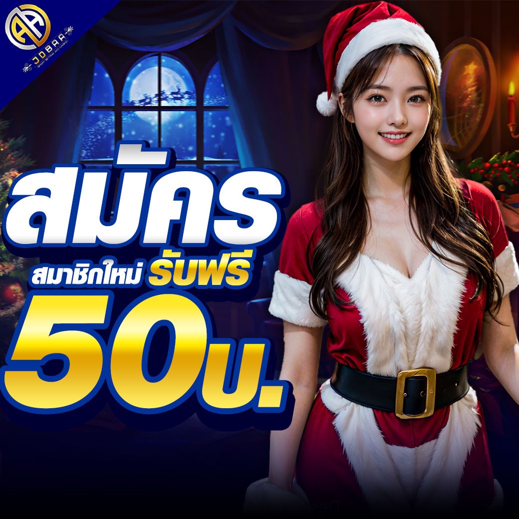เครดิตฟรียืนยันเบอร์ คาสิโนล่าสุด สมัครรับโบนัสทันที