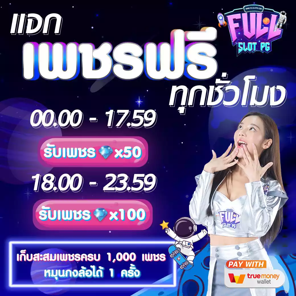 เต็มสล็อต PG เว็บตรง เติมเต็มความสนุกด้วยเกมดัง เลือกเล่นง่ายมั่นใจไร้กังวล