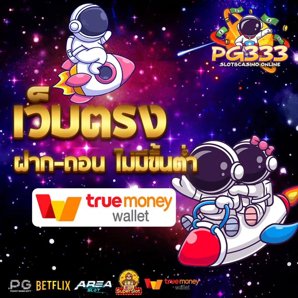 เล่นง่ายได้เงินจริงที่ Slot789 เว็บเกมฮิตสัญชาติไทยแห่งปี