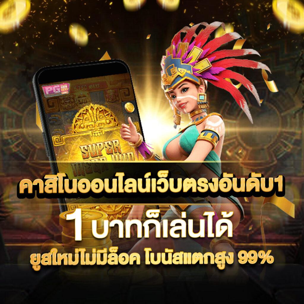 เว็บ รวย คาสิโนอันดับ1 เล่นง่าย มั่นคง เติมเงินเร็วที่สุด