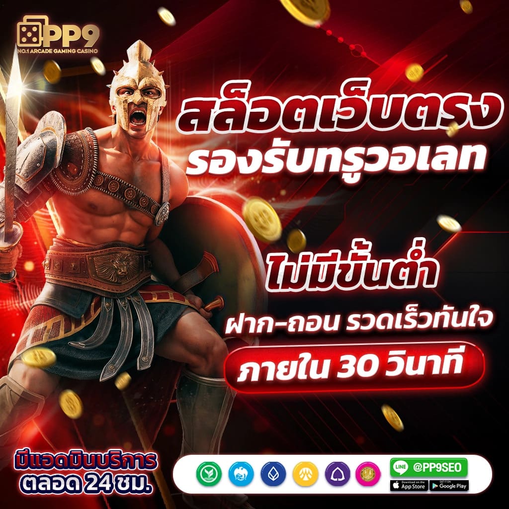 เว็บพนันออนไลน์เว็บตรง บริการเดิมพันครบวงจร ฝากถอนรวดเร็ว