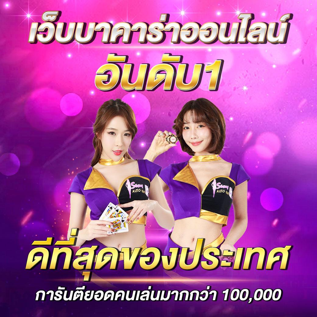 โกเด้นโก คาสิโนออนไลน์อันดับหนึ่งของไทย เล่นง่าย จ่ายจริง