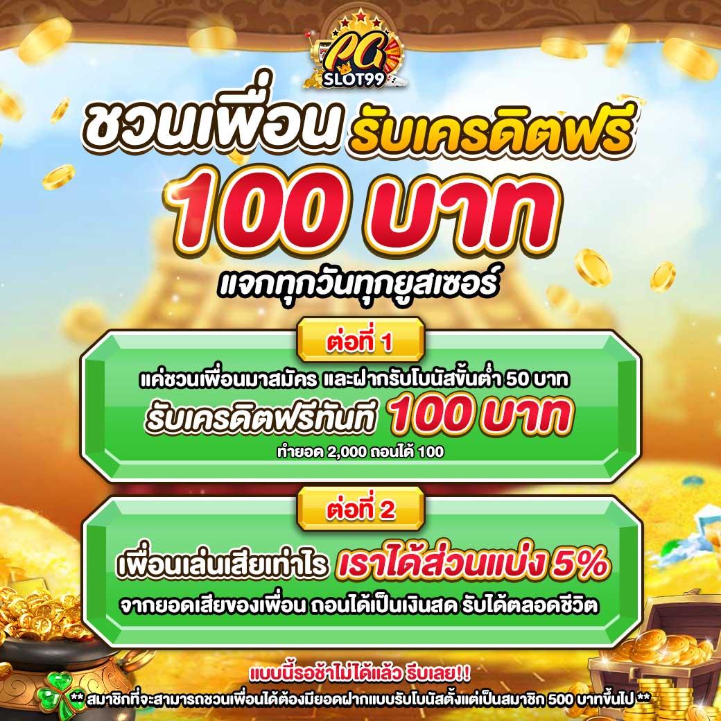 โปร ทุนน้อย ฝาก 5 รับ 100 ล่าสุด โปรโมชั่นมาแรงที่สุดในปี 2024