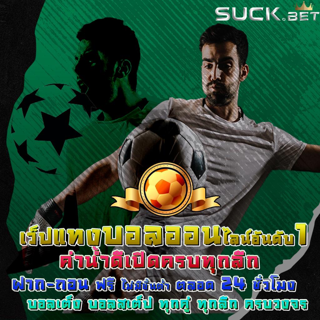 โปรบอลวันนี้ ช่องทางแทงบอลออนไลน์ มาตรฐานระดับแนวหน้า