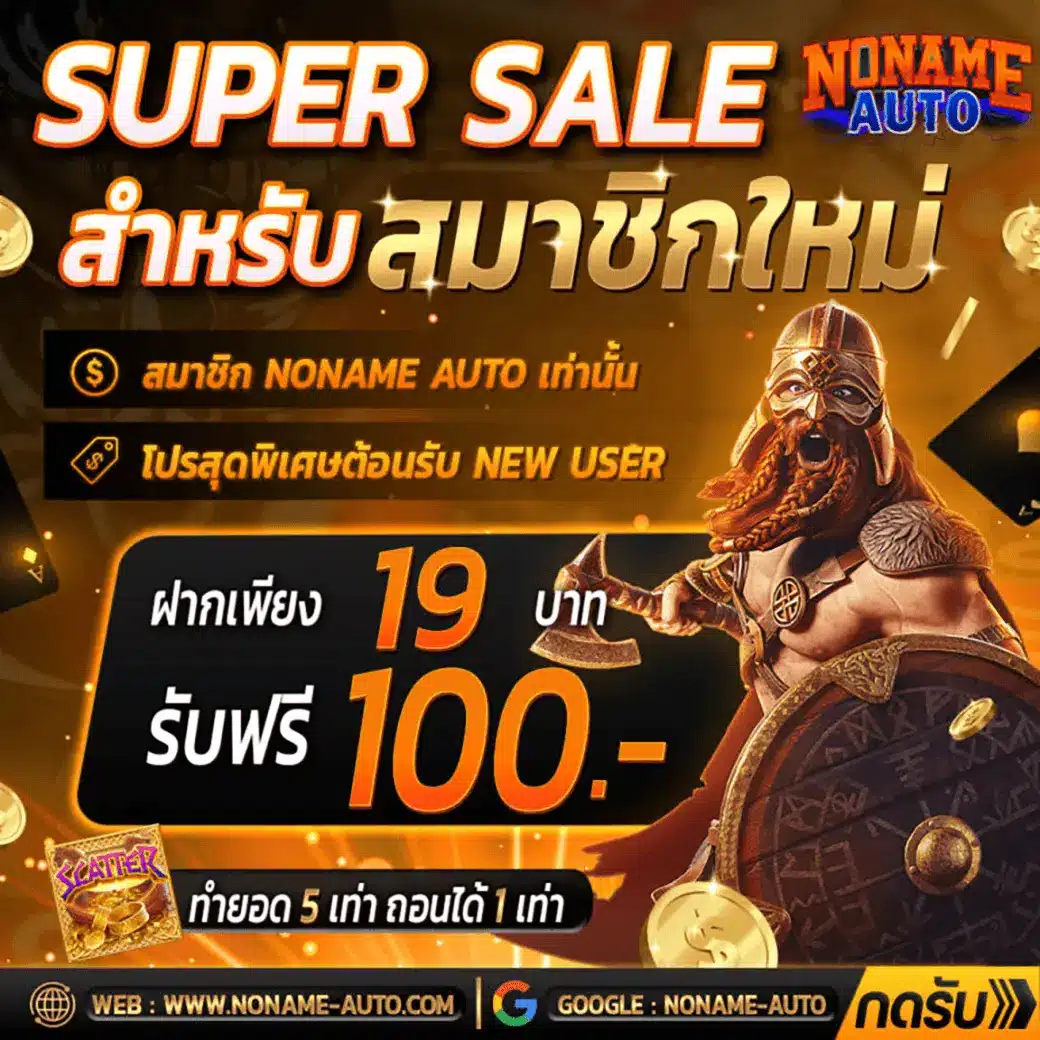 โปรสล็อต สมาชิกใหม่ ฝาก 1 รับ 100 วอ เลท โปรโมชั่นหรูสำหรับสมาชิกใหม่